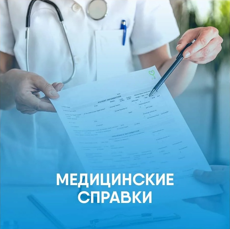Купить медицинскую справку в СПб официально